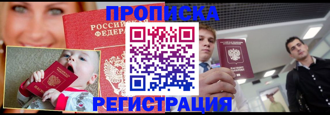 прописка штамп в Димитровграде